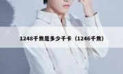 1248千焦是多少千卡（1246千焦）