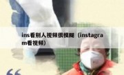 ins看别人视频很模糊（instagram看视频）