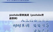 youtube获利关闭（youtube开启获利）