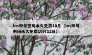 ins账号密码永久免费10月（ins账号密码永久免费10月12日）