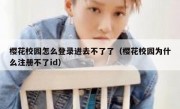 樱花校园怎么登录进去不了了（樱花校园为什么注册不了id）