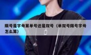 限号是字母算单号还是双号（单双号限号字母怎么算）