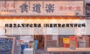 抖音怎么写评论发送（抖音转发必须写评论吗）