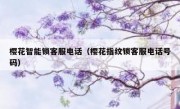 樱花智能锁客服电话（樱花指纹锁客服电话号码）