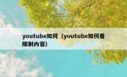 youtube如何（youtube如何看限制内容）