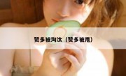 赞多被淘汰（赞多被甩）