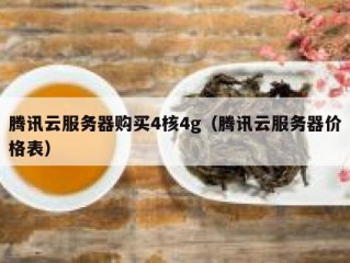 腾讯云服务器购买4核4g（腾讯云服务器价格表）