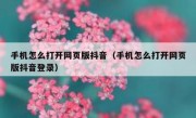 手机怎么打开网页版抖音（手机怎么打开网页版抖音登录）