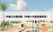 中国几大服务器（中国十大服务器排名）