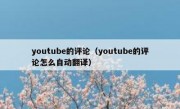 youtube的评论（youtube的评论怎么自动翻译）