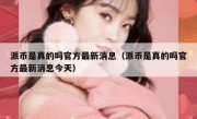 派币是真的吗官方最新消息（派币是真的吗官方最新消息今天）