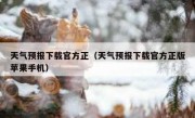 天气预报下载官方正（天气预报下载官方正版苹果手机）