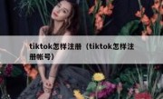 tiktok怎样注册（tiktok怎样注册帐号）