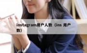 instagram用户人数（ins 用户数）