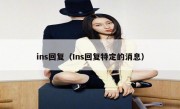 ins回复（Ins回复特定的消息）