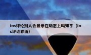ins评论别人会显示在动态上吗知乎（ins评论界面）