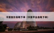 卡盟低价自助下单（卡盟平台自助下单）