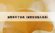 油管买不了会员（油管无法加入会员）