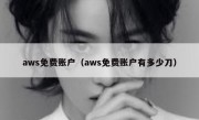 aws免费账户（aws免费账户有多少刀）