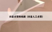 抖音点赞和收藏（抖音人工点赞）