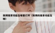 微博搜索功能在哪里打开（微博的搜索功能在哪）