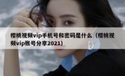 樱桃视频vip手机号和密码是什么（樱桃视频vip账号分享2021）