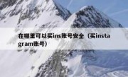 在哪里可以买ins账号安全（买instagram账号）