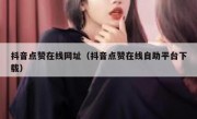 抖音点赞在线网址（抖音点赞在线自助平台下载）