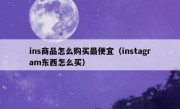 ins商品怎么购买最便宜（instagram东西怎么买）