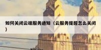 如何关闭云端服务通知（云服务提醒怎么关闭）