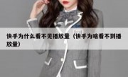 快手为什么看不见播放量（快手为啥看不到播放量）