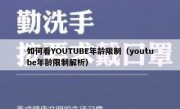 如何看YOUTUBE年龄限制（youtube年龄限制解析）