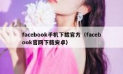 facebook手机下载官方（facebook官网下载安卓）