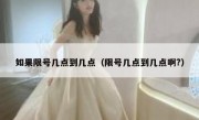 如果限号几点到几点（限号几点到几点啊?）