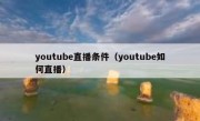 youtube直播条件（youtube如何直播）