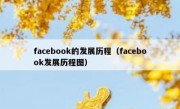 facebook的发展历程（facebook发展历程图）