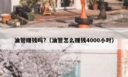 油管赚钱吗?（油管怎么赚钱4000小时）