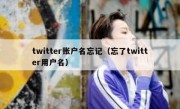 twitter账户名忘记（忘了twitter用户名）