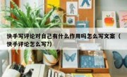 快手写评论对自己有什么作用吗怎么写文案（快手评论怎么写?）