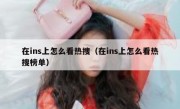 在ins上怎么看热搜（在ins上怎么看热搜榜单）