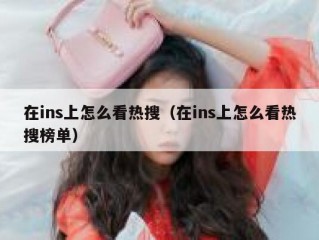 在ins上怎么看热搜（在ins上怎么看热搜榜单）