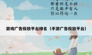 游戏广告投放平台排名（手游广告投放平台）