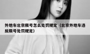 外地车北京限号怎么处罚规定（北京外地车违反限号处罚规定）
