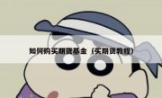 如何购买期货基金（买期货教程）