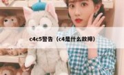 c4c5警告（c4是什么故障）