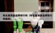 知名服务器品牌排行榜（知名服务器品牌排行榜最新）