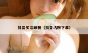抖音买活跃粉（抖音活粉下单）