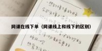 网课在线下单（网课线上和线下的区别）