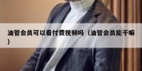 油管会员可以看付费视频吗（油管会员能干嘛）
