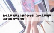 脸书上的视频怎么保存到手机（脸书上的视频怎么保存到手机相册）